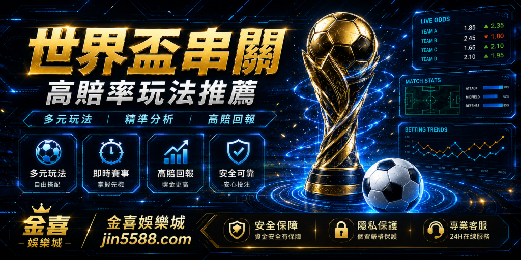 2026世界盃投注平台指南