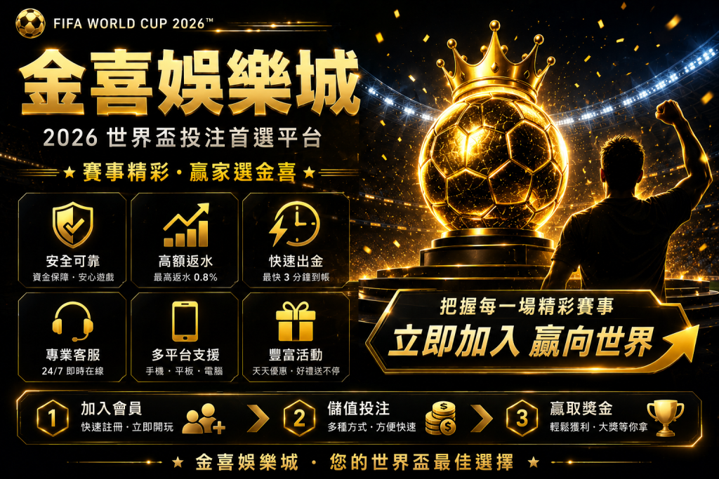 金喜體育專業線上投注專區