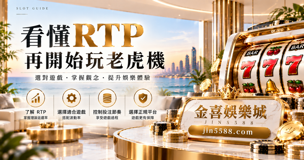 金喜娛樂城與理性娛樂